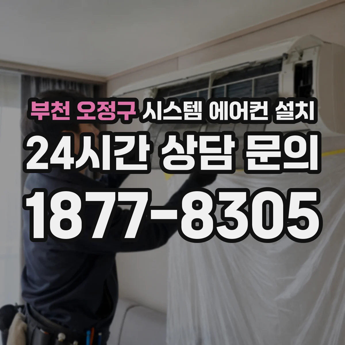 부천 오정구 시스템 에어컨 설치
