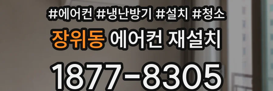 장위동 에어컨 재설치