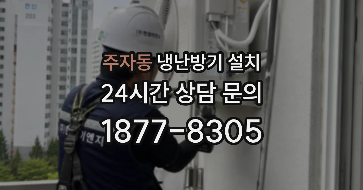 주자동 냉난방기 설치