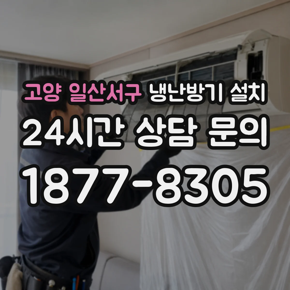고양 일산서구 냉난방기 설치