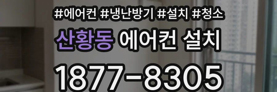 산황동 에어컨 설치