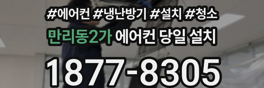 만리동2가 에어컨 당일 설치