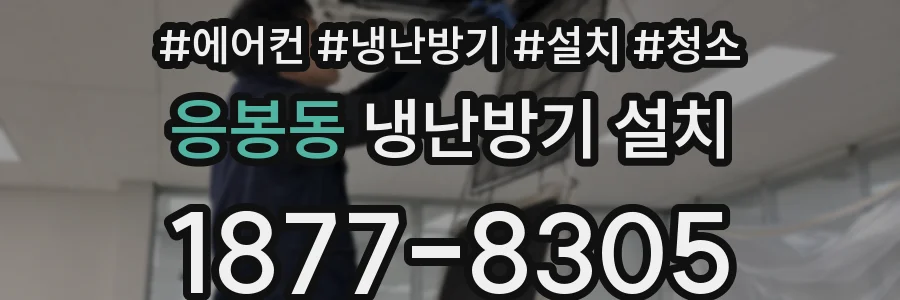 응봉동 냉난방기 설치