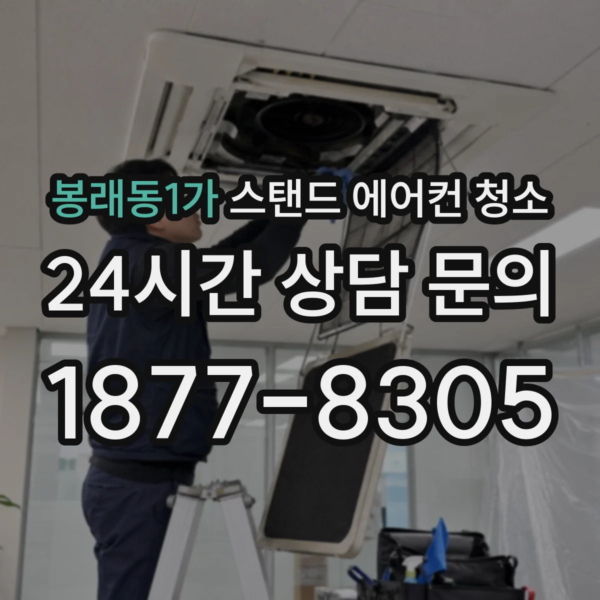 봉래동1가 스탠드 에어컨 청소