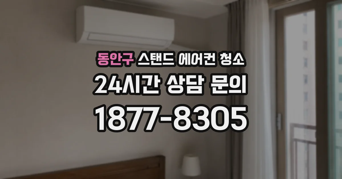 동안구 스탠드 에어컨 청소