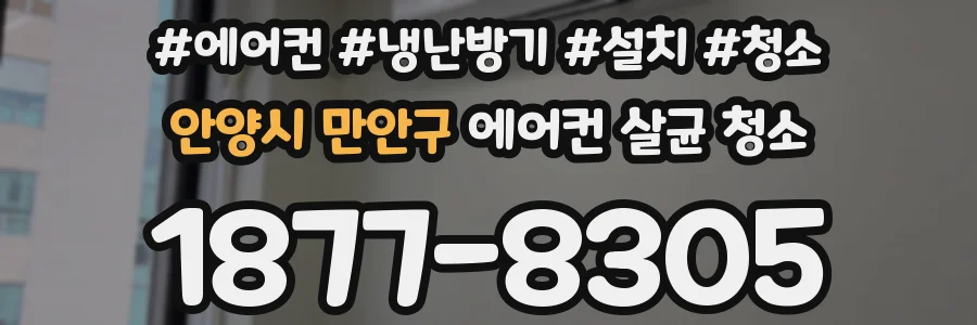 안양시 만안구 에어컨 살균 청소