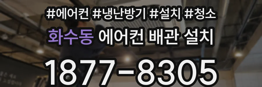 화수동 에어컨 배관 설치
