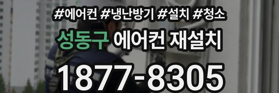 성동구 에어컨 재설치