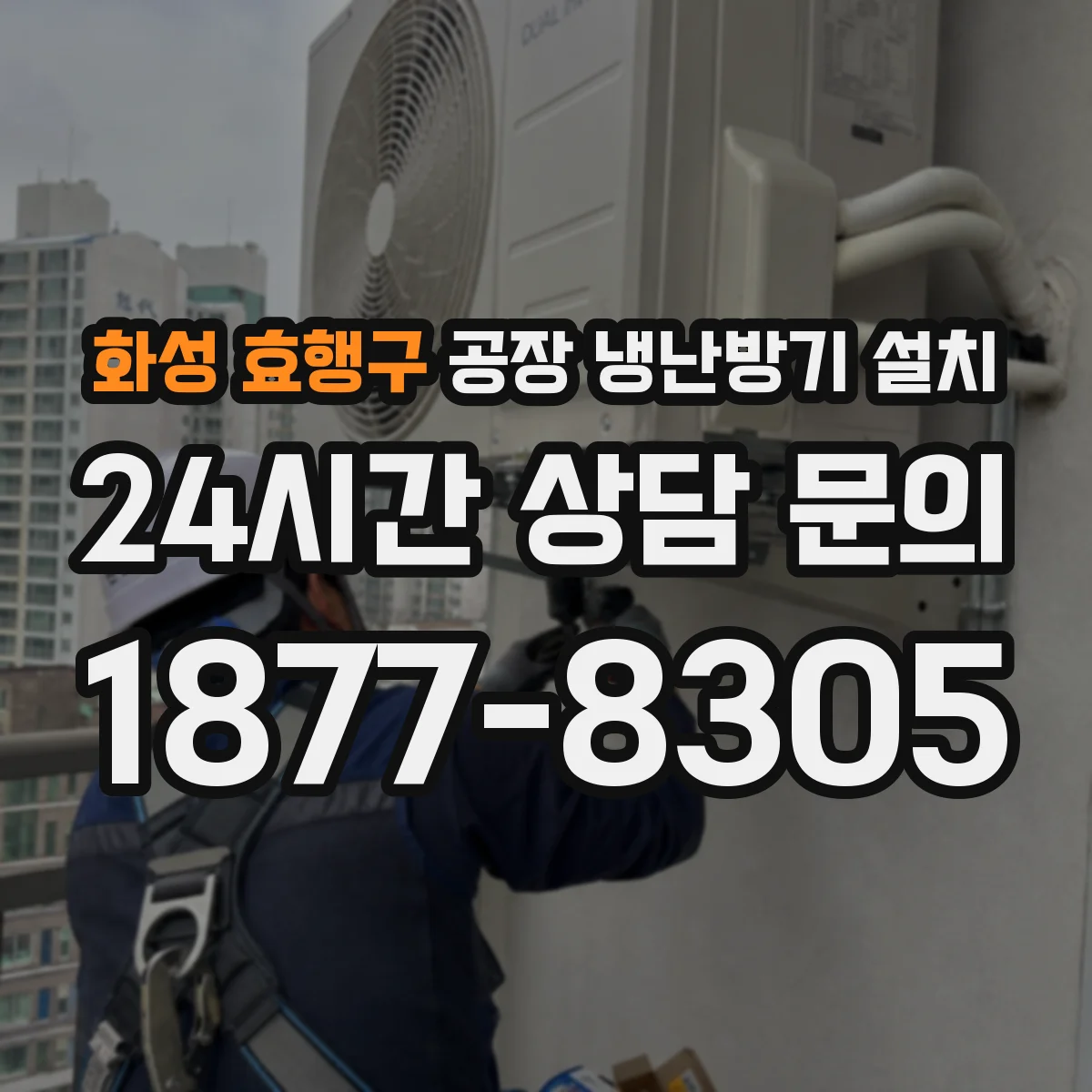 화성 효행구 공장 냉난방기 설치