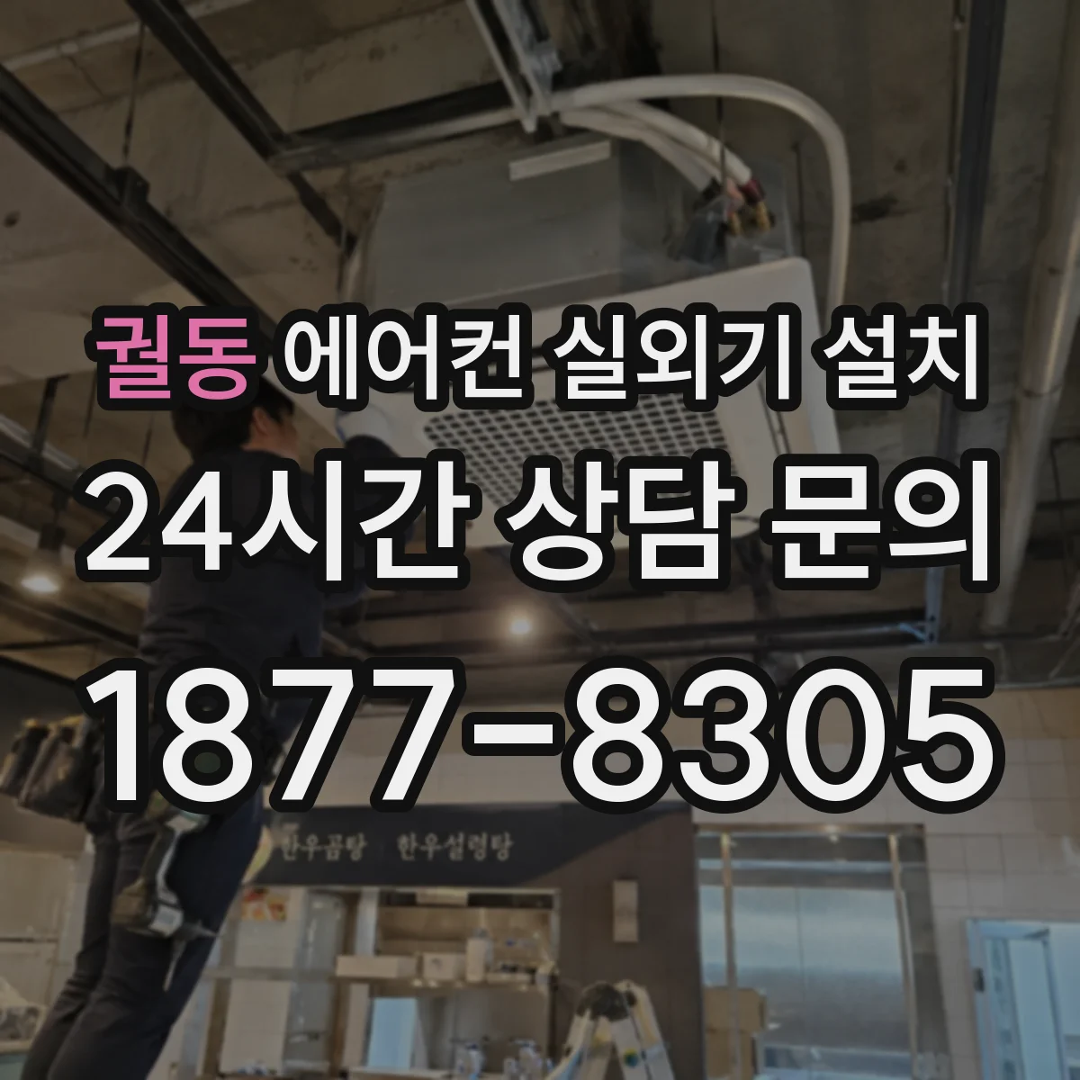 궐동 에어컨 실외기 설치