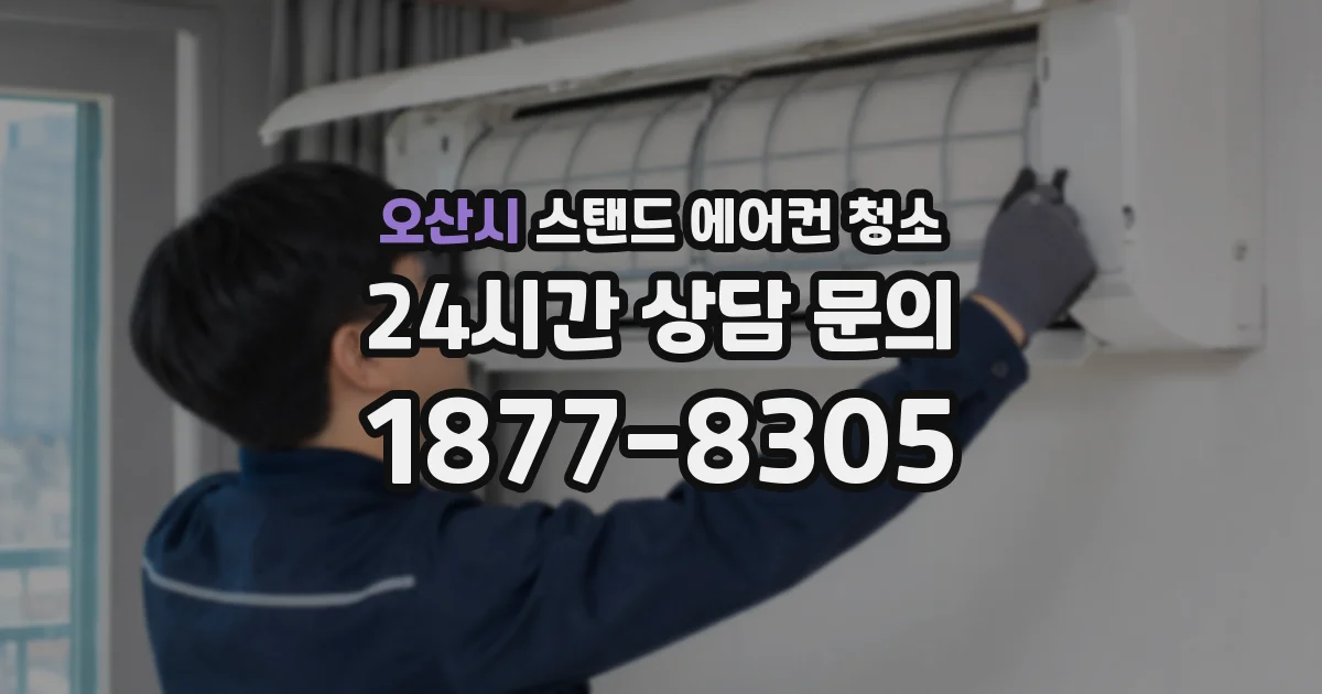 오산시 스탠드 에어컨 청소