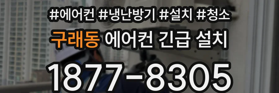 구래동 에어컨 긴급 설치