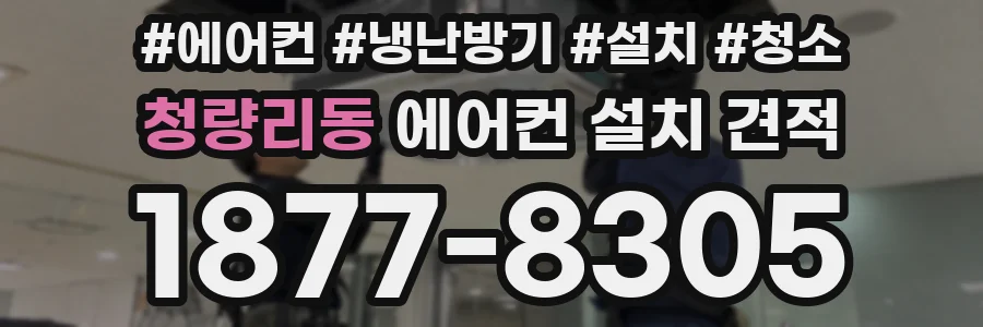 청량리동 에어컨 설치 견적