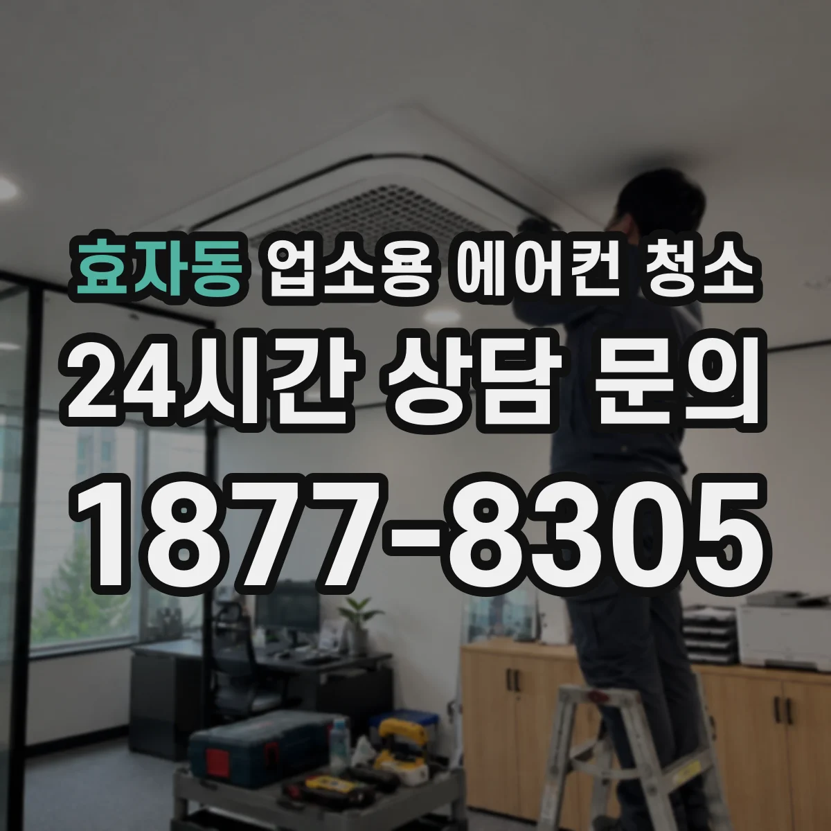 효자동 업소용 에어컨 청소