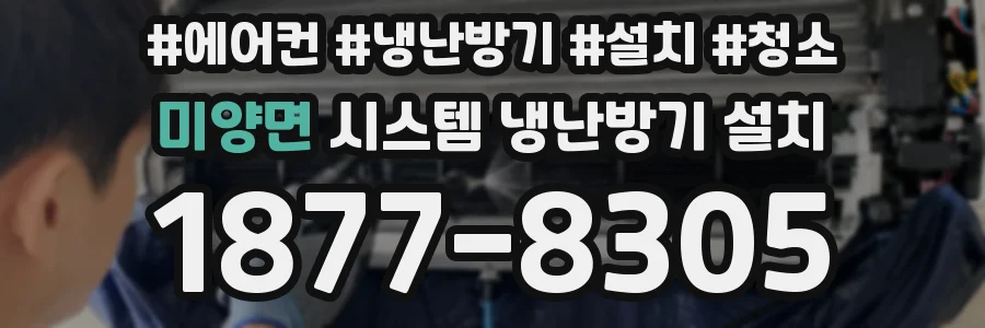 미양면 시스템 냉난방기 설치