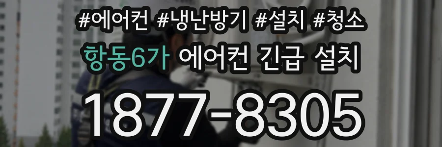 항동6가 에어컨 긴급 설치