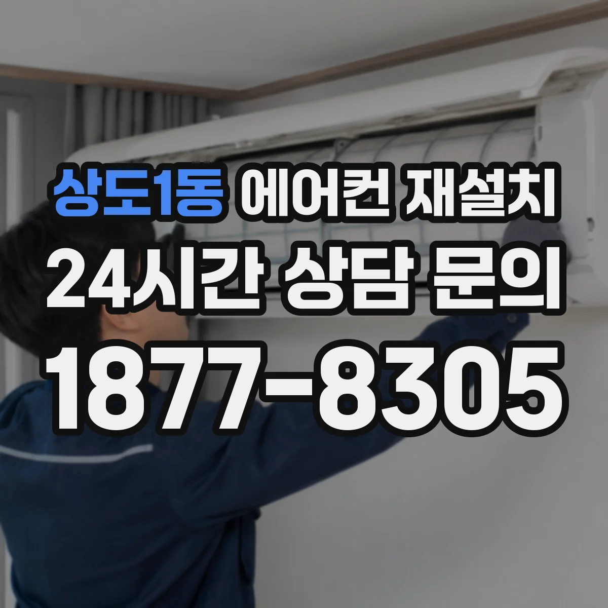 상도1동 에어컨 재설치