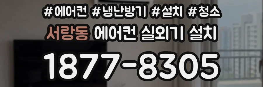 서랑동 에어컨 실외기 설치