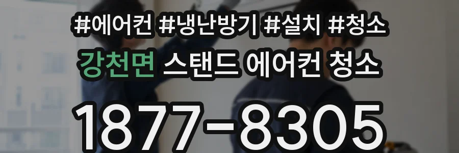 강천면 스탠드 에어컨 청소