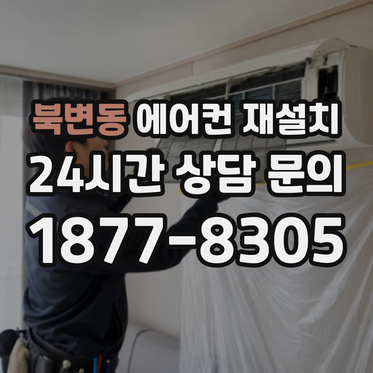 북변동 에어컨 재설치