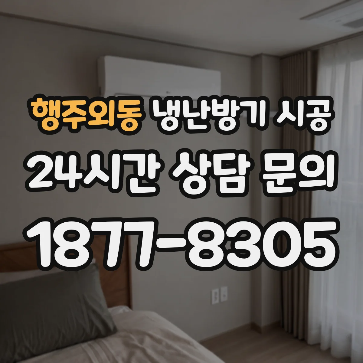 행주외동 냉난방기 시공
