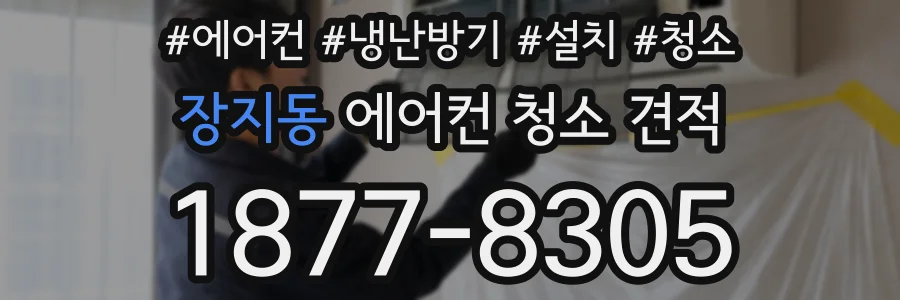 장지동 에어컨 청소 견적
