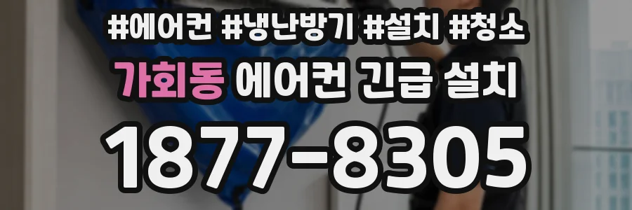 가회동 에어컨 긴급 설치