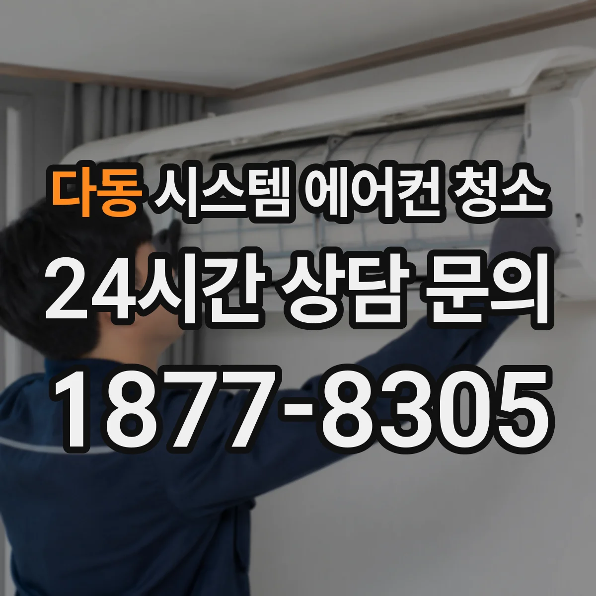 다동 시스템 에어컨 청소