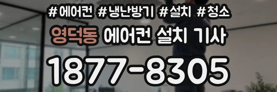 영덕동 에어컨 설치 기사