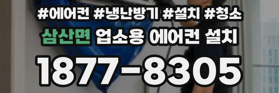 삼산면 업소용 에어컨 설치
