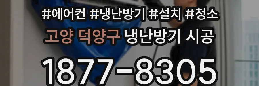 고양 덕양구 냉난방기 시공