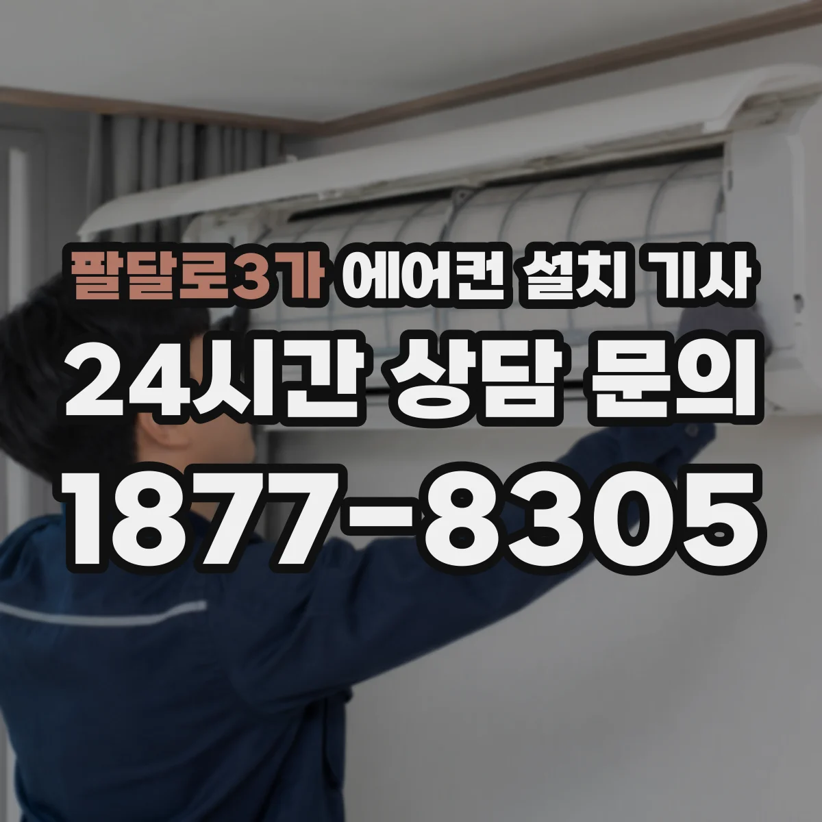 팔달로3가 에어컨 설치 기사