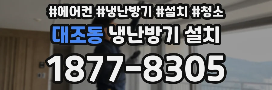 대조동 냉난방기 설치