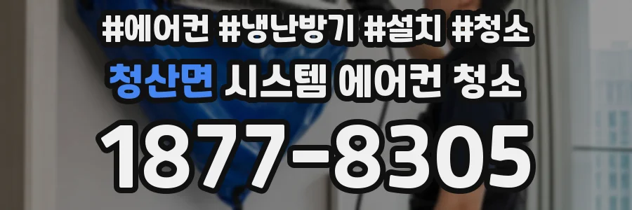 청산면 시스템 에어컨 청소