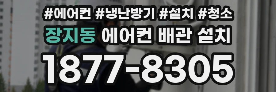 장지동 에어컨 배관 설치