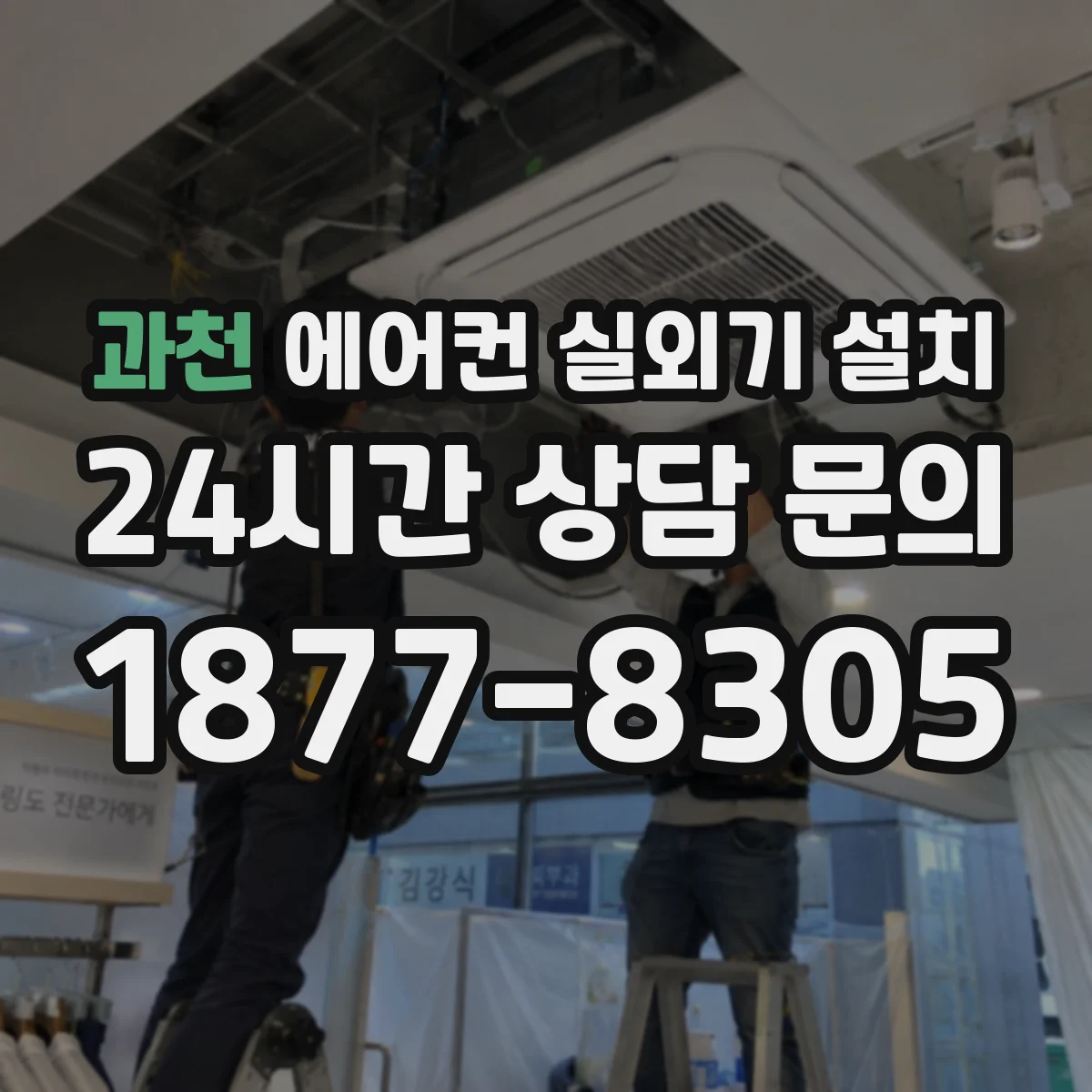 과천 에어컨 실외기 설치
