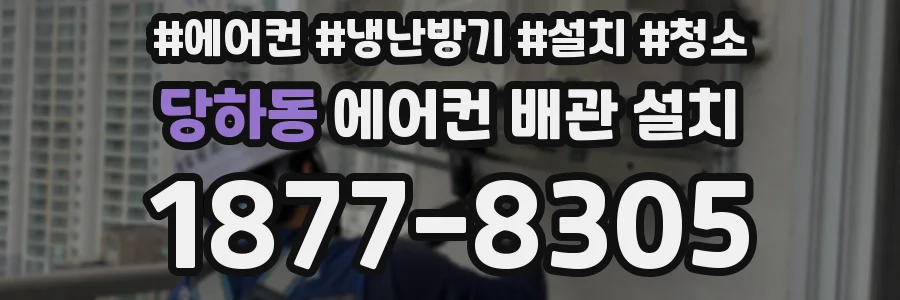 당하동 에어컨 배관 설치