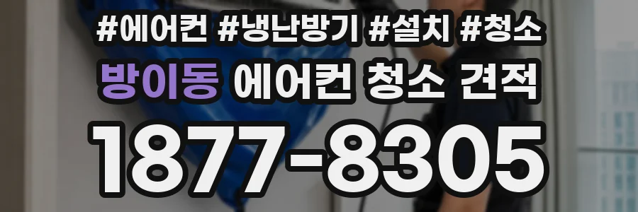 방이동 에어컨 청소 견적