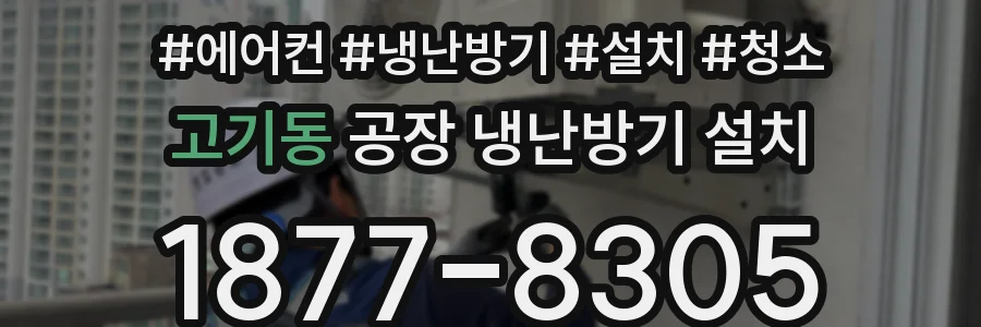 고기동 공장 냉난방기 설치