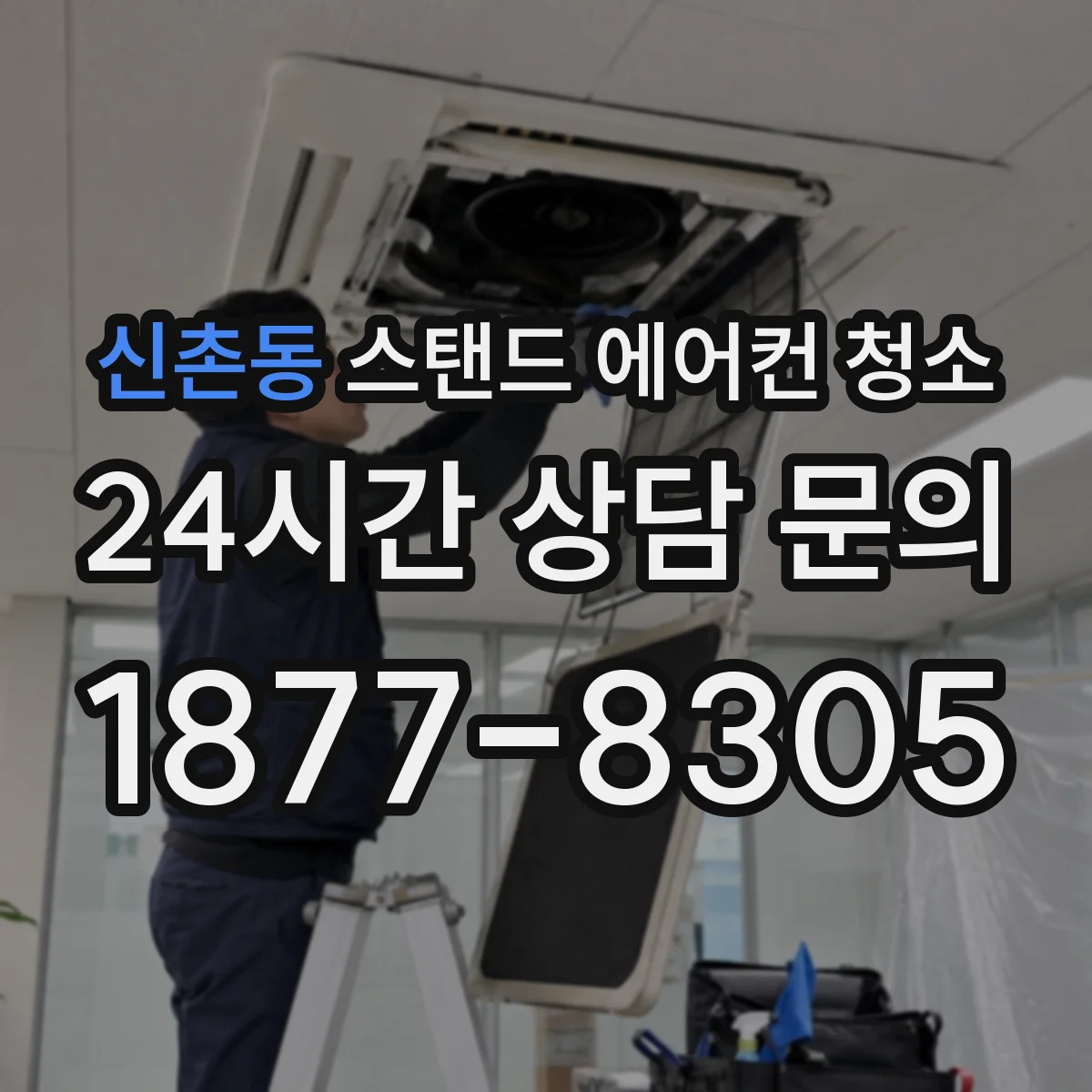 신촌동 스탠드 에어컨 청소