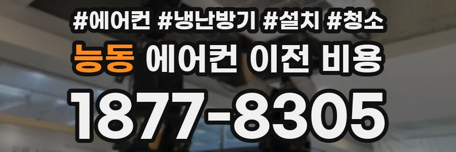 능동 에어컨 이전 비용