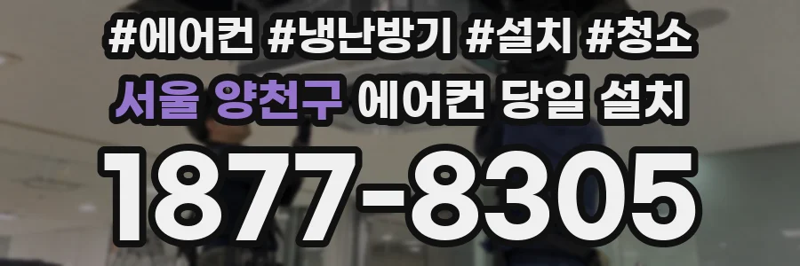 서울 양천구 에어컨 당일 설치