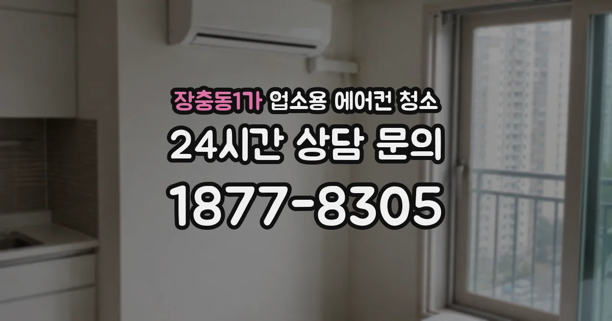 장충동1가 업소용 에어컨 청소