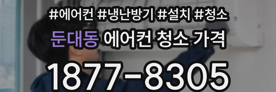 둔대동 에어컨 청소 가격