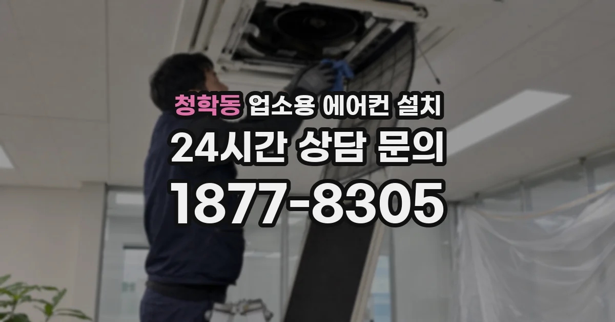 청학동 업소용 에어컨 설치