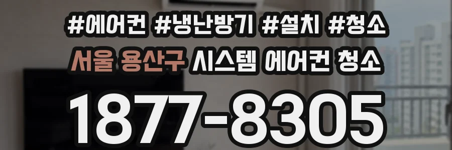 서울 용산구 시스템 에어컨 청소