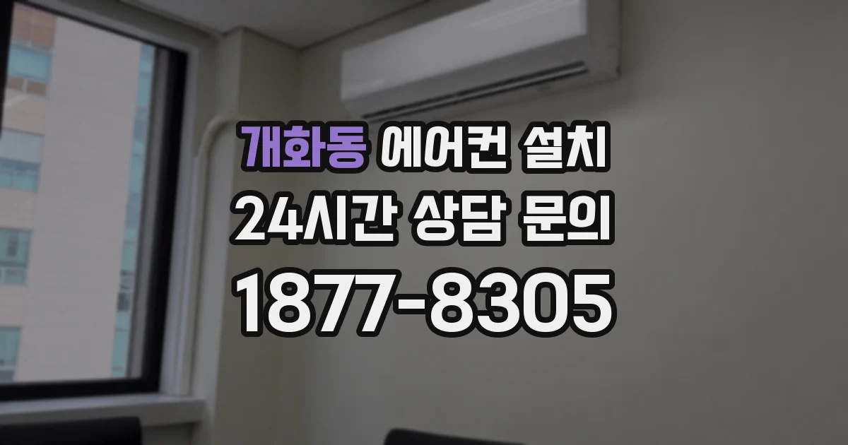 개화동 에어컨 설치