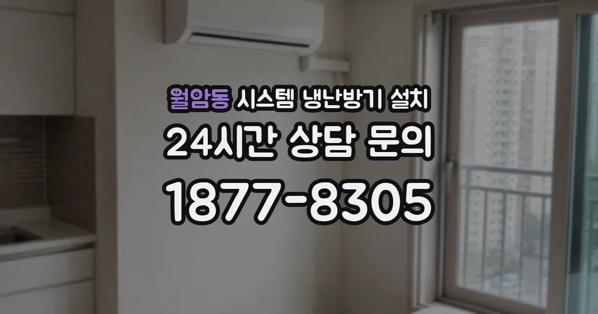 월암동 시스템 냉난방기 설치