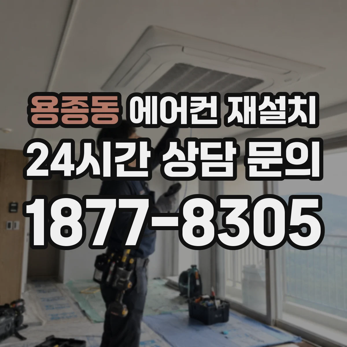 용종동 에어컨 재설치