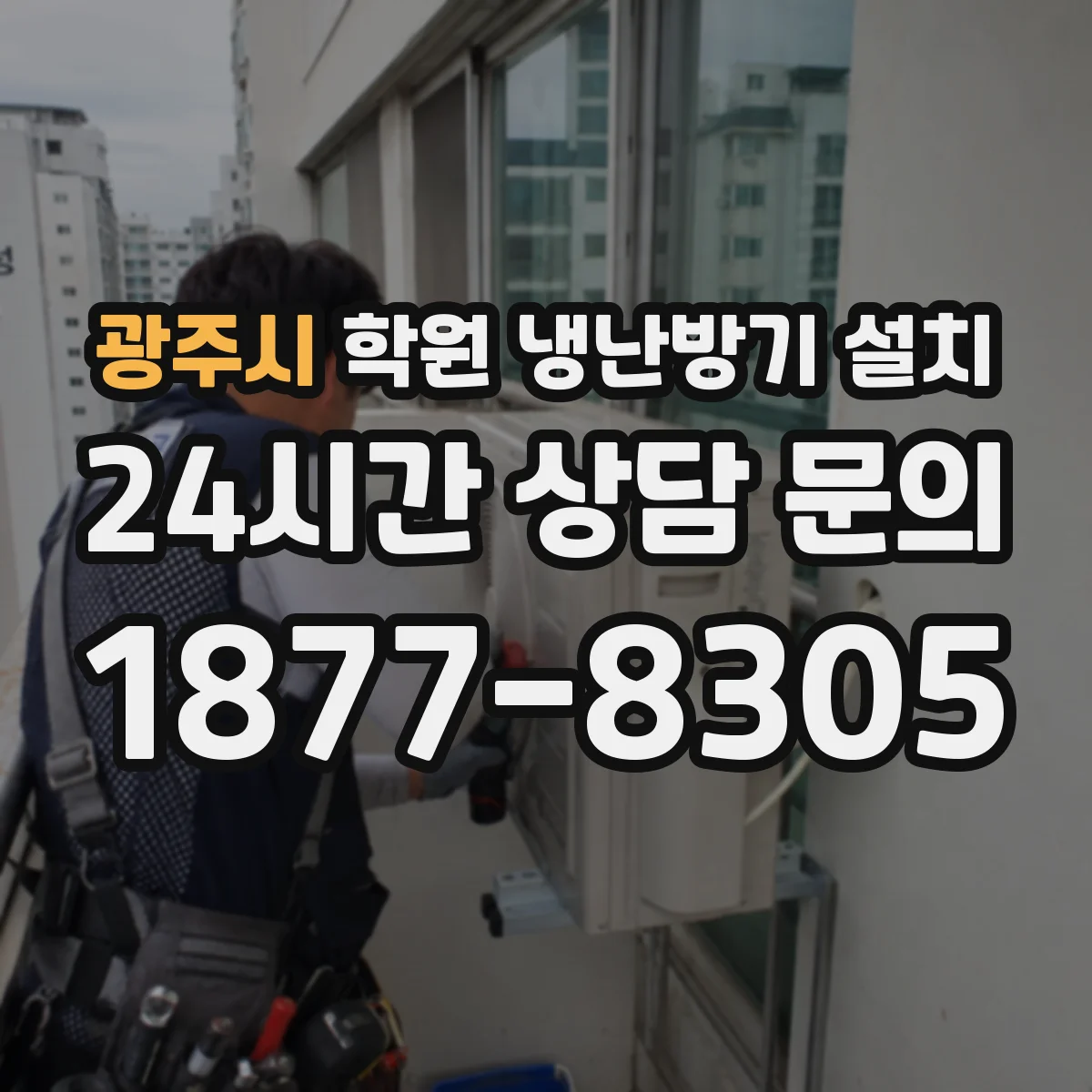광주시 학원 냉난방기 설치